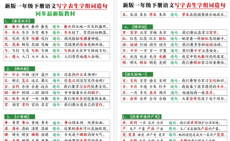 【2026春12页完整版】一（下）语文写字表生字组词造句12页-免费学习资料下载 - 开学吧