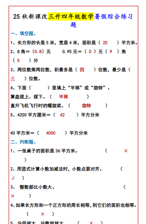 【2025秋新版】三升四年级数学暑假综合练习题-教学网