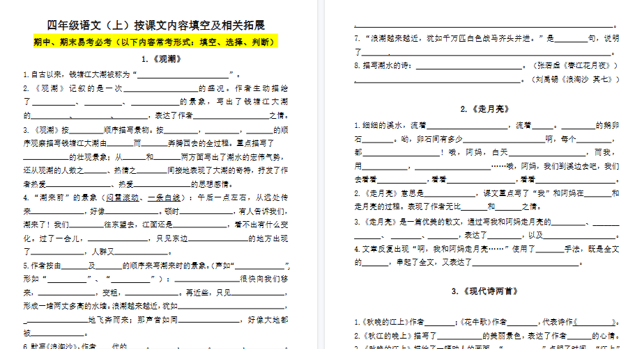 【80页高清完整版】四(上)语文1-8单元必背课文古诗词文言文填空默写(附答案)-免费学习资料下载 - 开学吧