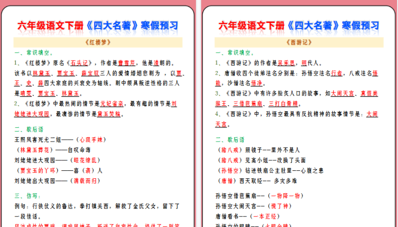 【2026寒假4页】六年级语文下册《四大名著》寒假预习-免费学习资料下载 - 开学吧