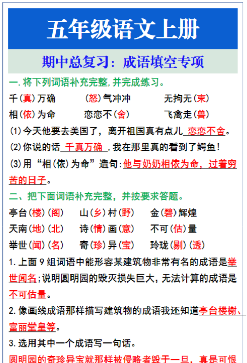 五年级语文上册期中复习，成语填空专项-教学网