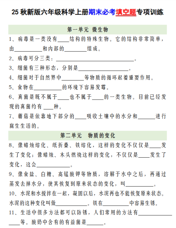 【2025秋新版】六年级科学上册期末必考填空题专项训练-教学网