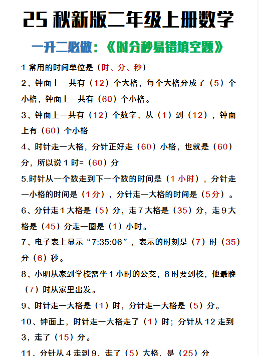 【2025秋新版】二年级上册数学时分秒易错填空题-教学网