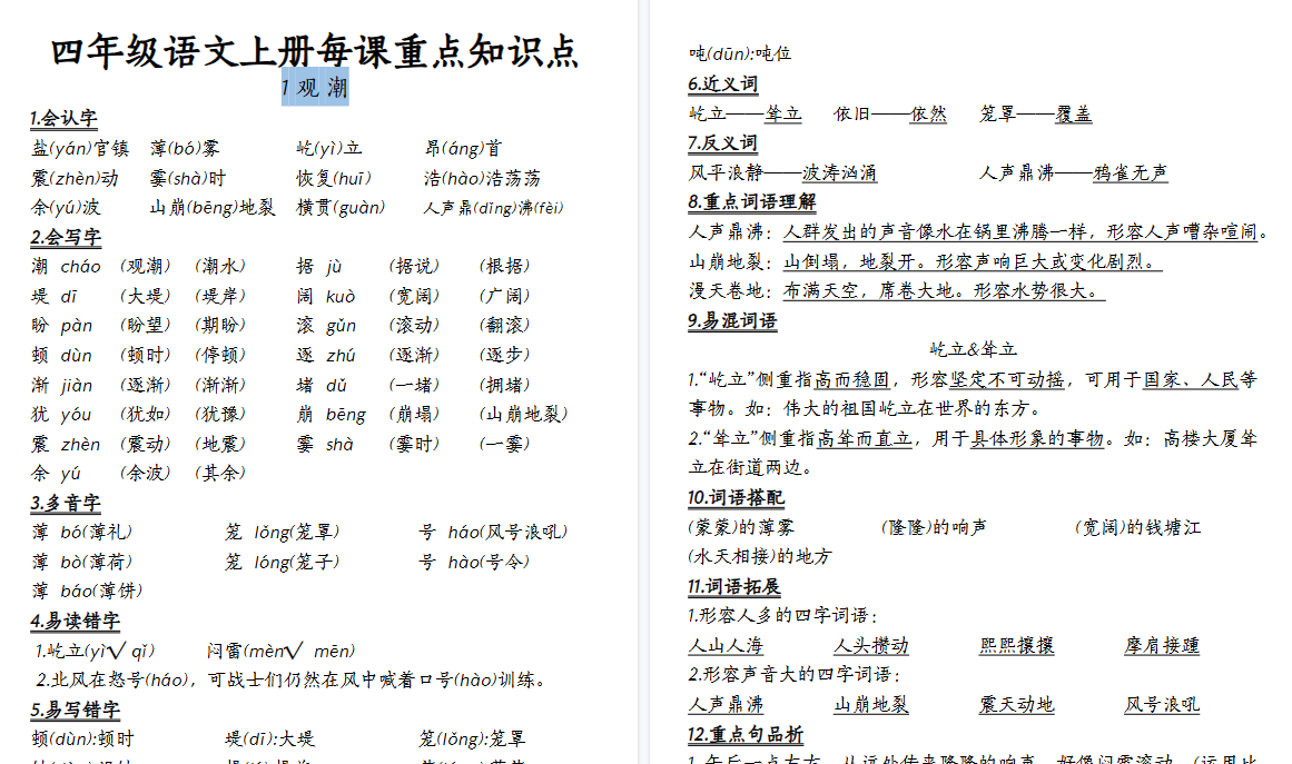【33页高清完整版】四（上）语文重点课堂笔记-免费学习资料下载 - 开学吧