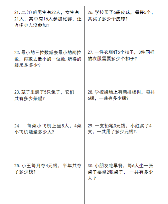 【精品】二年级上册数学解决问题期末复习卷-教学网