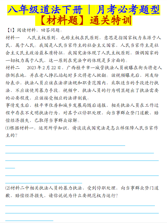 八年级道法下册月考必考题型【材料题】通关特训-教学网