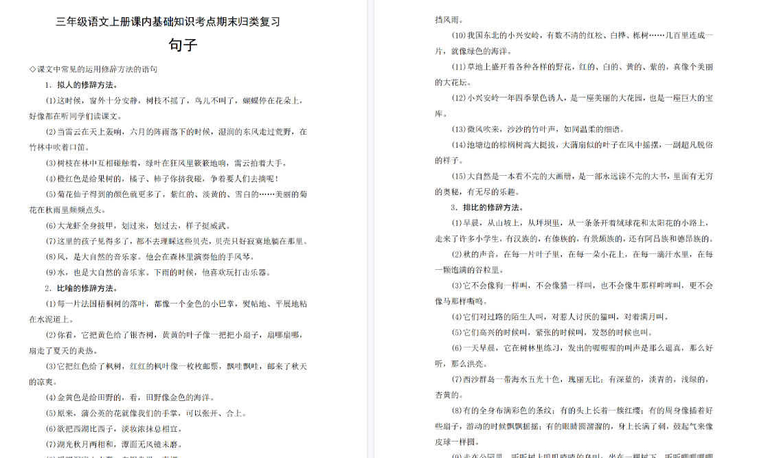 【3页高清完整版】三(上)语文期末基础知识归类复习-句子-免费学习资料下载 - 开学吧