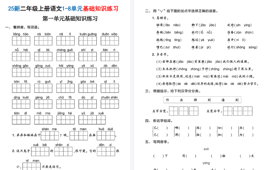 25新二上语文1-8单元基础知识期末练习（含答案38页）-免费学习资料下载 - 开学吧