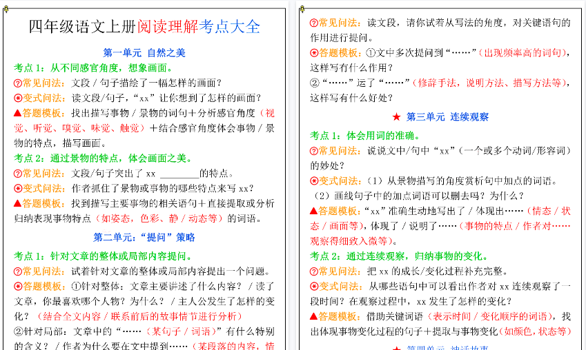 【5页高清完整版】四上语文1-8单元阅读理解考点大全-免费学习资料下载 - 开学吧