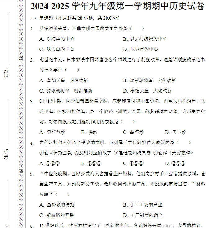2024-2025学年九年级第一学期期中历史试卷-教学网