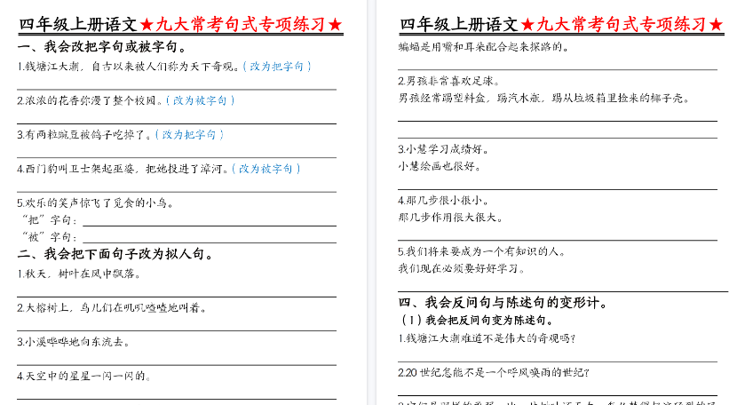 【6页高清完整版】四年级(上)语文九大常考句式专项练习空白版-教学网