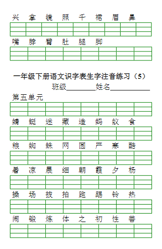 一年级下册语文识字表生字注音练习(10页)-教学网