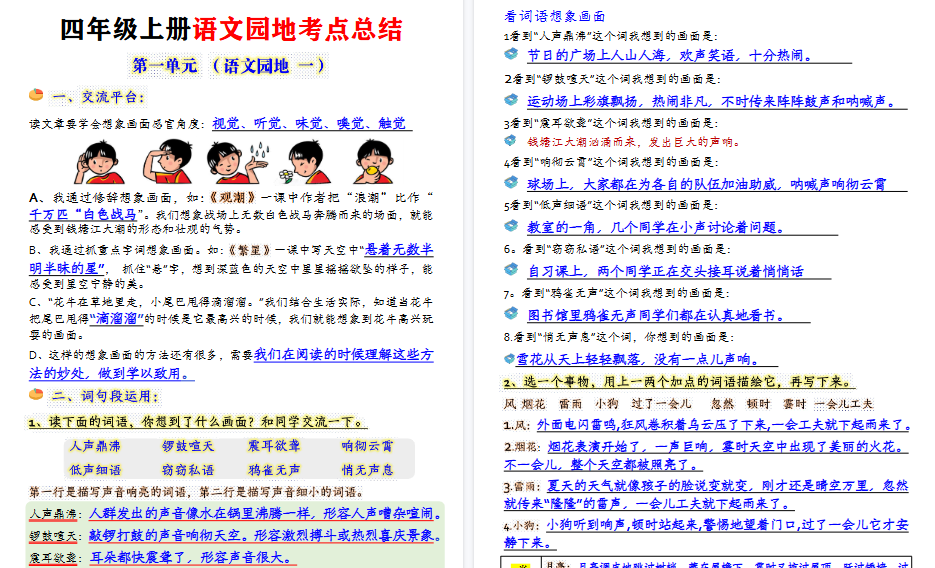 【16页高清完整版】四年级上册语文园地【期末必考】知识点汇总-免费学习资料下载 - 开学吧