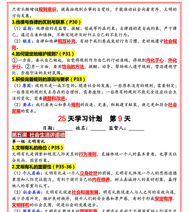 新版八年级上册道法（人教版）25天学习计划（答案版）-教学网