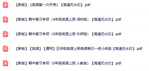 5份五年级英语上册热门资料打包下载【高清无水印】-教学网