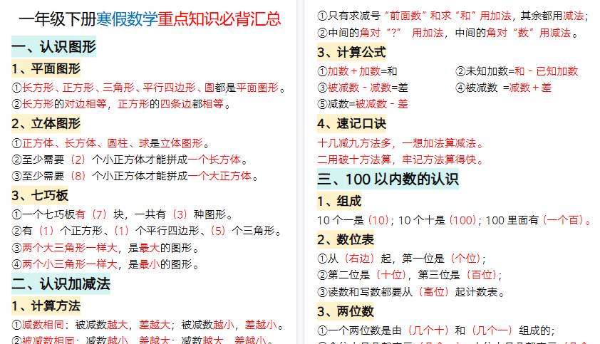 【2026寒假9页】预习★一年级下册数学重点知识必背汇总-免费学习资料下载 - 开学吧
