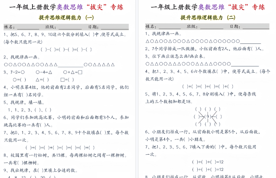 新一上数学奥数思维“拔尖”专练期末九套（9页）-免费学习资料下载 - 开学吧