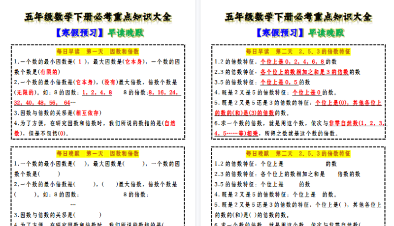 【2026寒假6页】五年级数学下册必考重点知识大全 【寒假预习】早读晚默-免费学习资料下载 - 开学吧