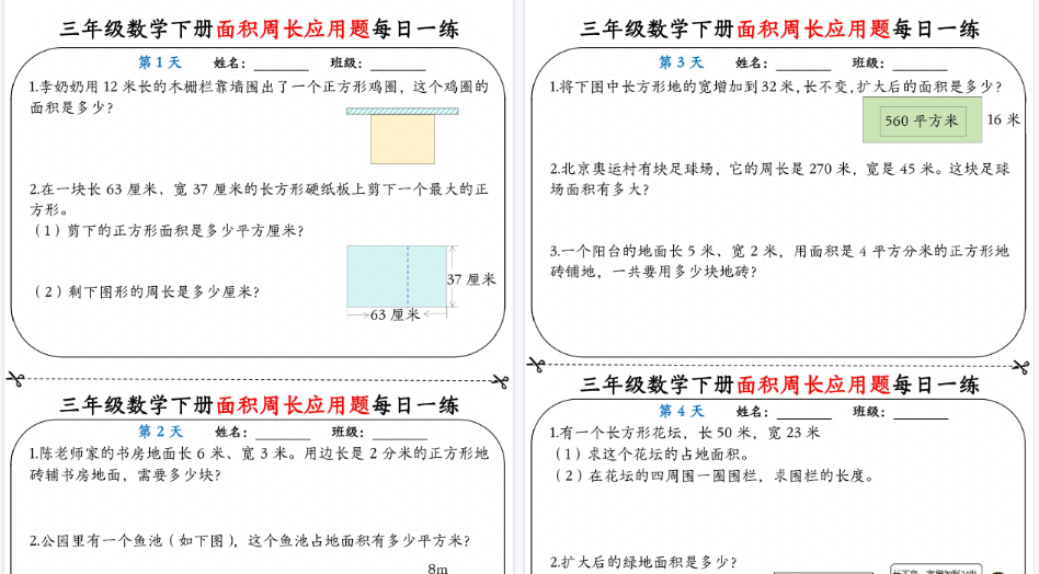 【2026春18页完整版】三下数学《面积周长应用题》每日一练小纸条-免费学习资料下载 - 开学吧