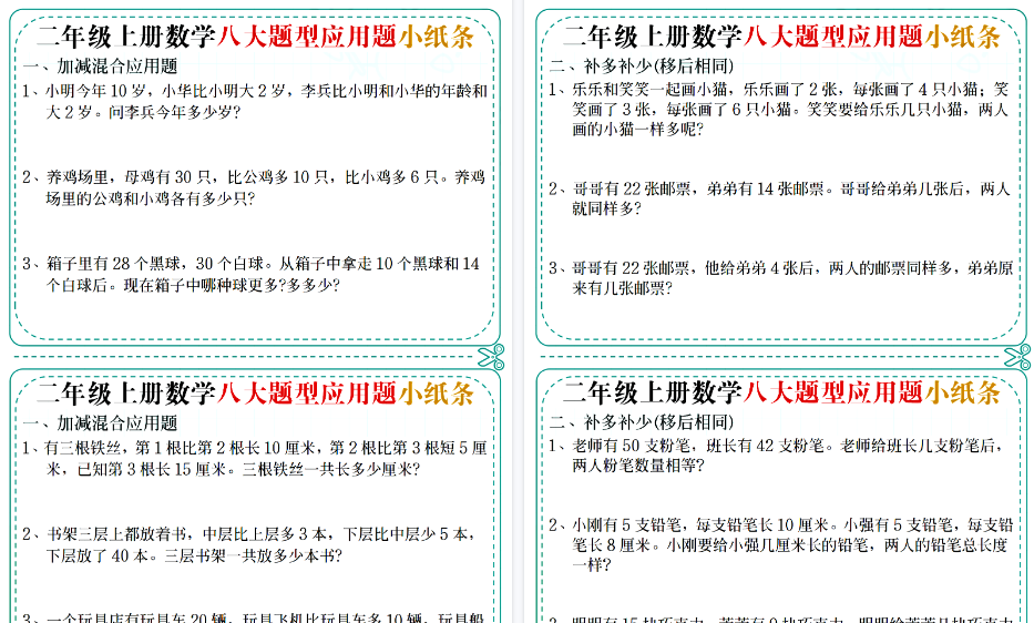 【14页高清完整版】二年级上册数学八大题型应用题小纸条-免费学习资料下载 - 开学吧