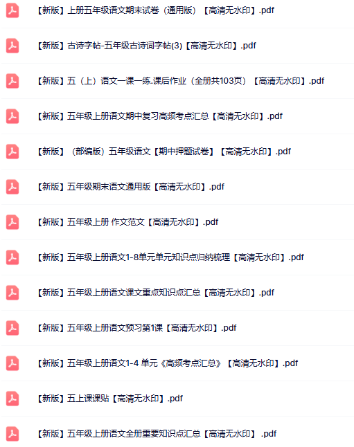 25份五年级语文上册热门资料打包下载【高清无水印】-教学网