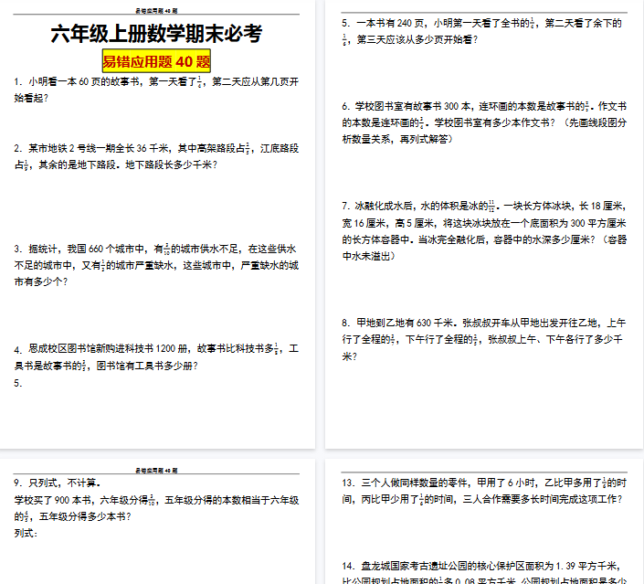 【29页完整版】六（上）数学 期末必考应用题40题-教学网
