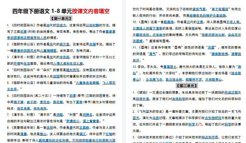 【9页高清完整版】四年级（下）语文1-8单元按课文内容填空-教学网