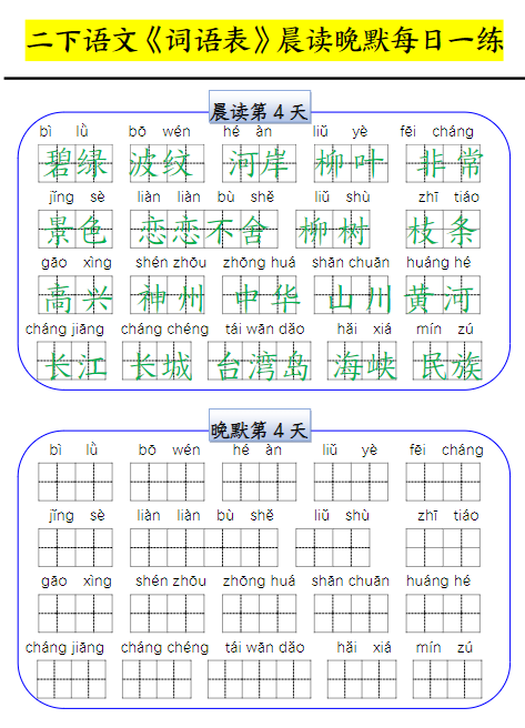 2025春二(下)语文 寒假预习:词语表晨读晚默每日一练15页-教学网