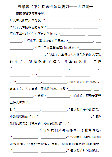 《2025春新课改五下语文-期末复习古诗词专项训练》-教学网