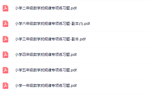 【新教材】小学1-6年级数学找规律专项练习题【高清整理版】-教学网