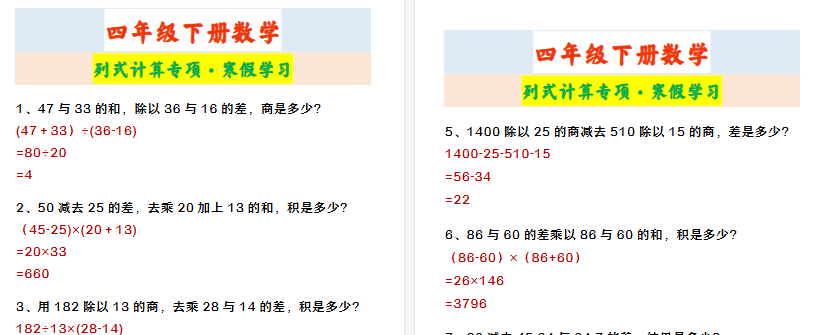 【2026寒假2页】四年级下册数学 列式计算专项·寒假学习-免费学习资料下载 - 开学吧
