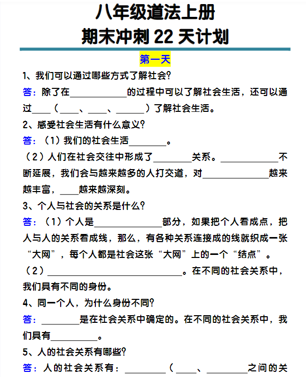 八年级道法上册期末冲刺22天计划全册考点整理-教学网