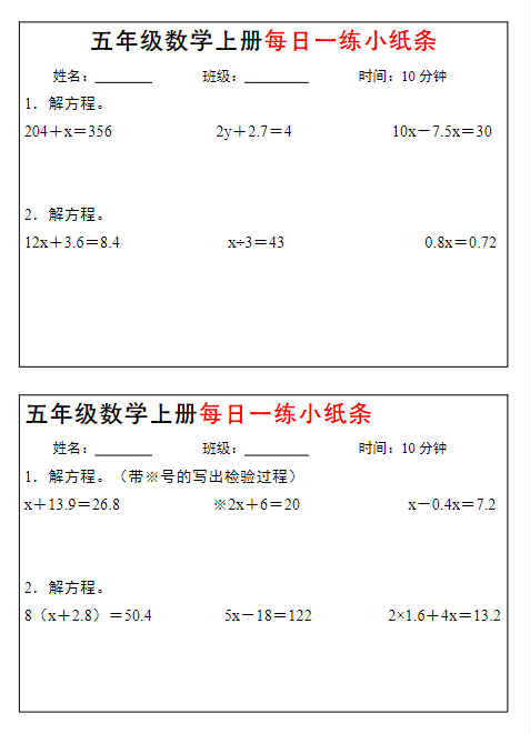 五上数学期末【解方程每日一练小纸条】-教学网