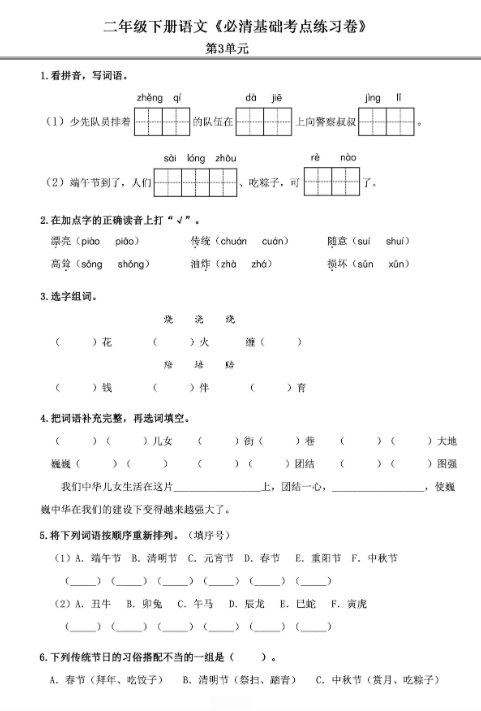 《2025春新课改二年级语文下册必清基础考点练习卷》-教学网