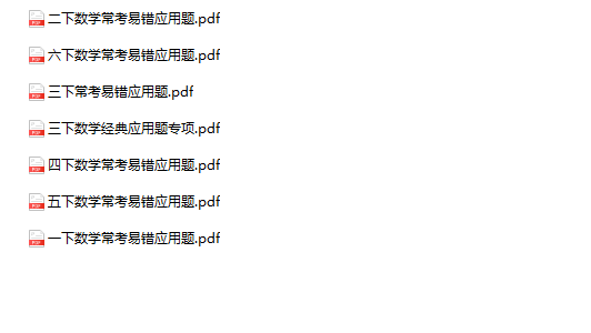 《数学常考易错应用题》1-6年级下册-教学网