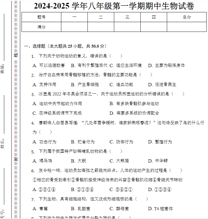 2024-2025学年八年级第一学期期中生物试卷-教学网