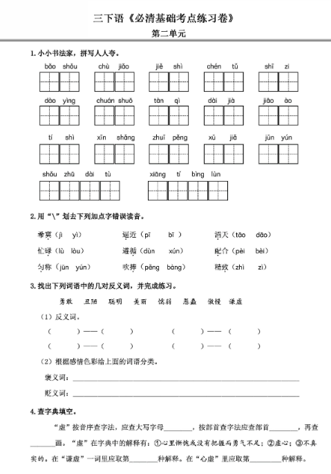 《2025春新课改三年级语文下册《必清基础考点练习卷》-教学网