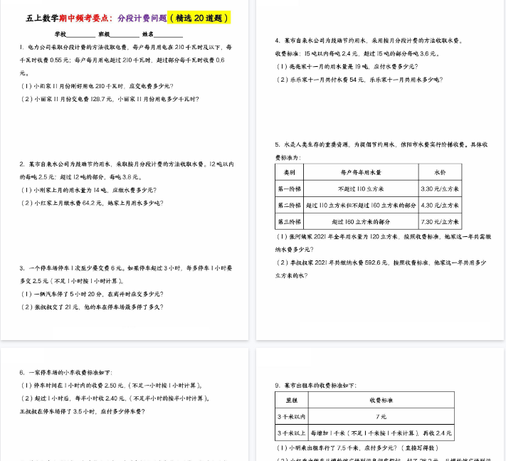【33页完整版】五上数学期中频考要点：分段计费问题（精选20道题）-教学网
