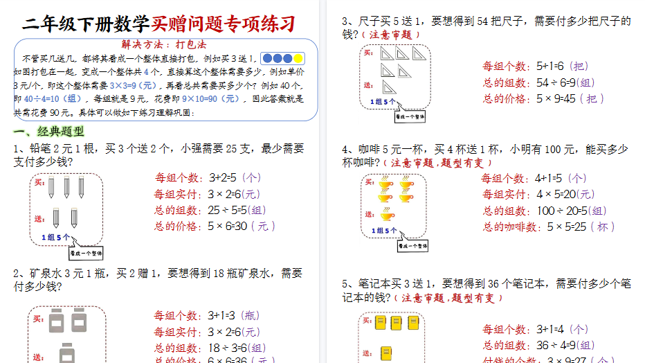 【2026春12页完整版】二下数学买赠问题专项练习（空白+答案）-免费学习资料下载 - 开学吧