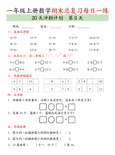 一上数学期末总复习20天冲刺计划-教学网