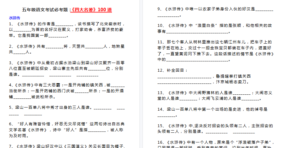 【16页高清完整版】五年级下册语文考试必考题：《四大名著》100道-免费学习资料下载 - 开学吧