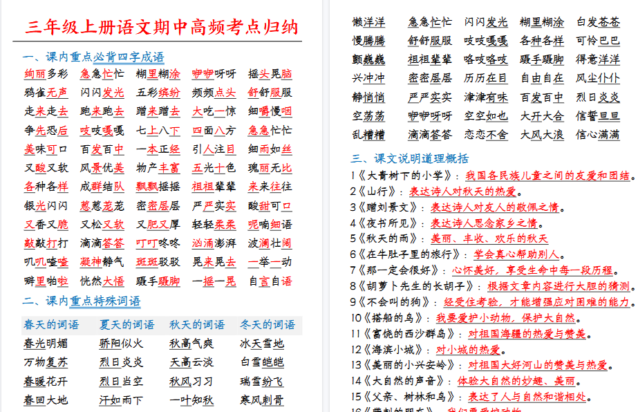 【5页高清完整版】三（上）语文全册高频考点归纳-免费学习资料下载 - 开学吧
