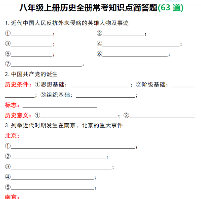 18页！八年级上册历史全册常考知识点简答题(63道)-教学网