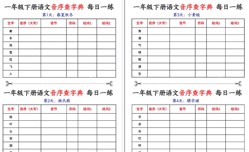 【2026春14页完整版】一年级下册语文音序查字典每日一练-免费学习资料下载 - 开学吧
