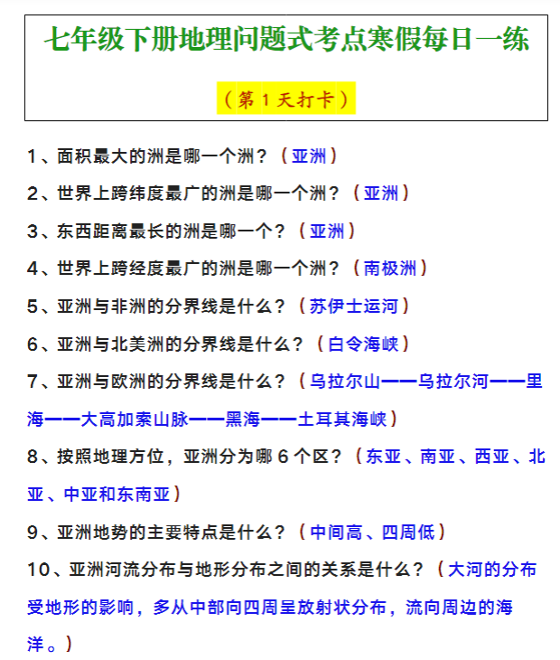 七年级下册地理问题式考点寒假每日一练-教学网
