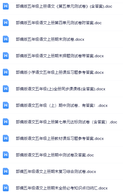 100套打包！五年级上册语文精品资料一键打包下载【只提供优质无水印资料打包】-教学网