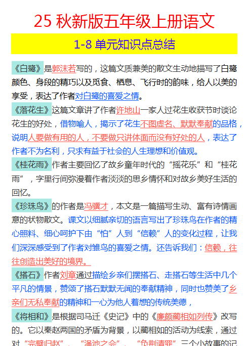 【2025秋新版】五年级上册语文 1-8单元知识点总结-教学网