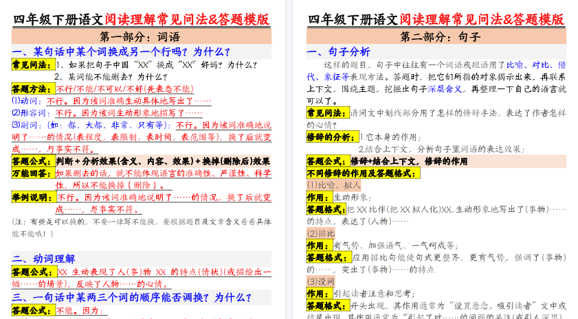 【7页高清完整版】四下语文阅读理解常见问法及答题公式-教学网