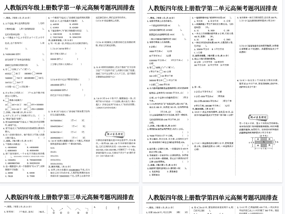 【8页完整版】人教版四年级上册数学期中复习高频考题-教学网