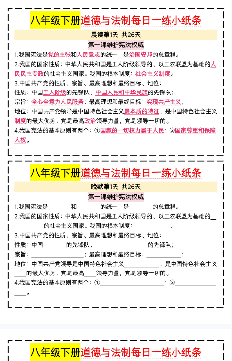 【25版春季初中八下道法精品小纸条】【高清无水印版本】-教学网